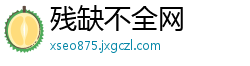 残缺不全网